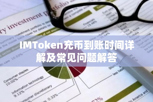 IMToken充币到账时间详解及常见问题解答