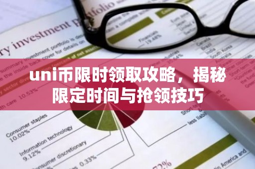uni币限时领取攻略，揭秘限定时间与抢领技巧