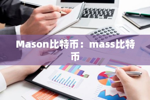 Mason比特币：mass比特币