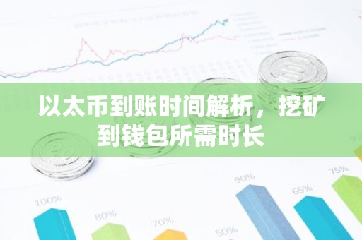 以太币到账时间解析，挖矿到钱包所需时长