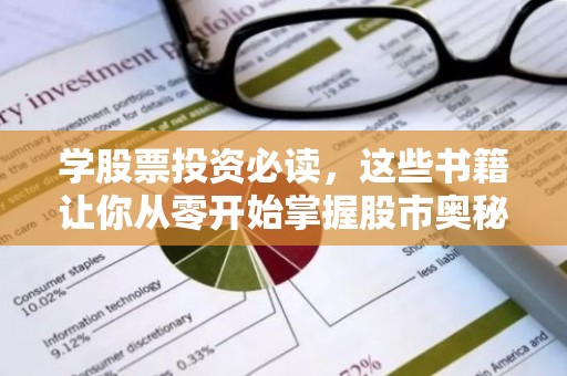 学股票投资必读，这些书籍让你从零开始掌握股市奥秘