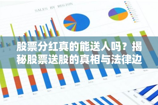 股票分红真的能送人吗？揭秘股票送股的真相与法律边界