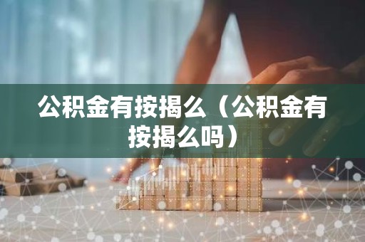 公积金有按揭么（公积金有按揭么吗）