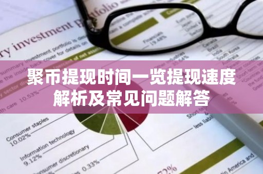 聚币提现时间一览提现速度解析及常见问题解答