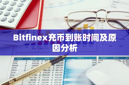 Bitfinex充币到账时间及原因分析