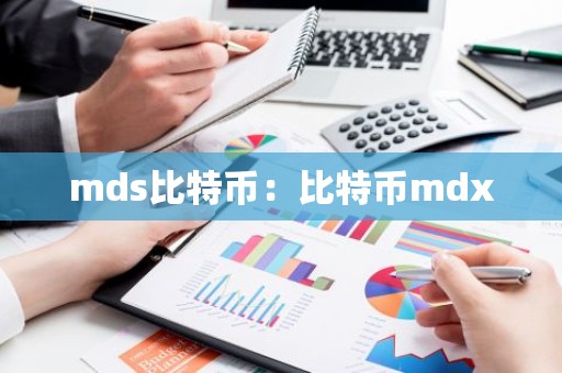 mds比特币：比特币mdx