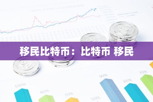 移民比特币：比特币 移民