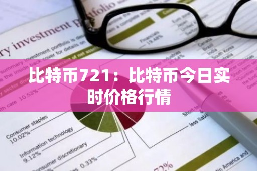 比特币721：比特币今日实时价格行情