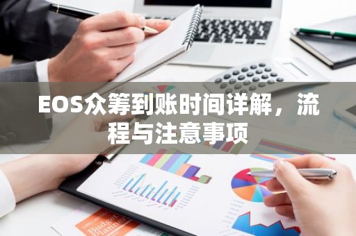 EOS众筹到账时间详解，流程与注意事项