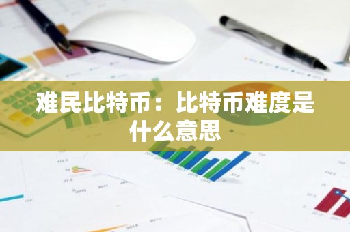难民比特币：比特币难度是什么意思