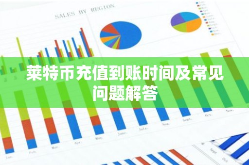 莱特币充值到账时间及常见问题解答