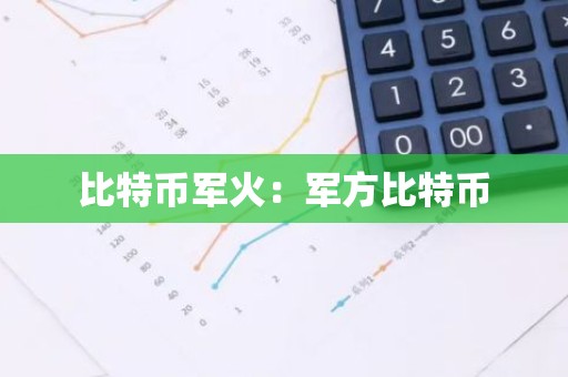 比特币军火：军方比特币