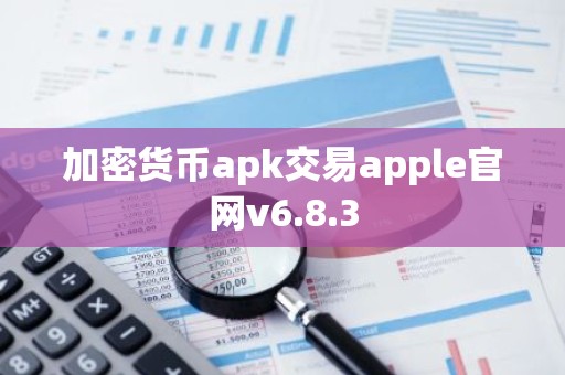 加密货币apk交易apple官网v6.8.3