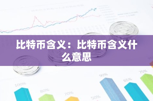比特币含义：比特币含义什么意思