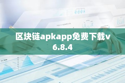 区块链apkapp免费下载v6.8.4