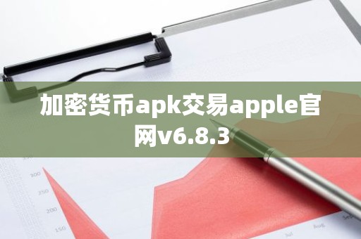 加密货币apk交易apple官网v6.8.3