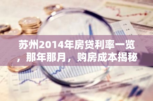 苏州2014年房贷利率一览，那年那月，购房成本揭秘