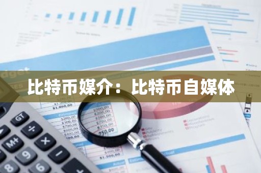 比特币媒介：比特币自媒体