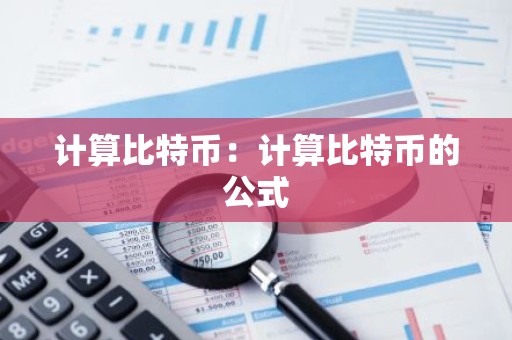 计算比特币：计算比特币的公式