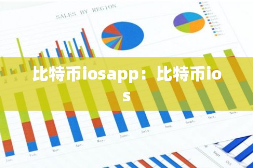 比特币iosapp：比特币ios