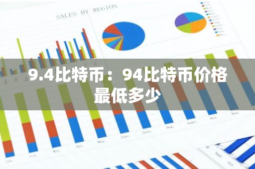 9.4比特币：94比特币价格最低多少