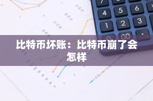 比特币坏账：比特币崩了会怎样