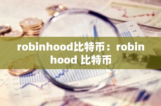 robinhood比特币：robinhood 比特币