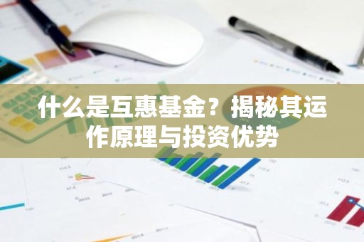 什么是互惠基金？揭秘其运作原理与投资优势