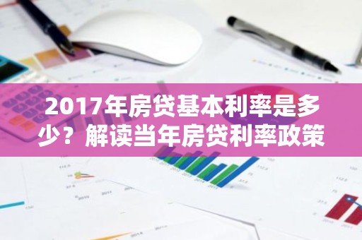 2017年房贷基本利率是多少？解读当年房贷利率政策变化