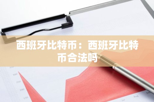 西班牙比特币：西班牙比特币合法吗