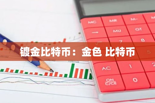 镀金比特币：金色 比特币