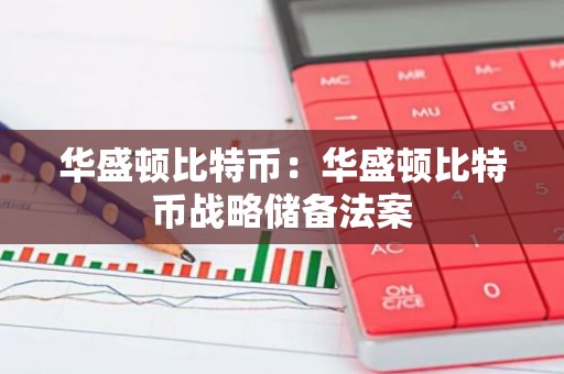 华盛顿比特币：华盛顿比特币战略储备法案
