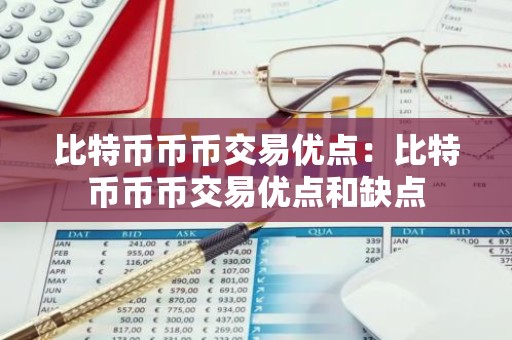 比特币币币交易优点：比特币币币交易优点和缺点