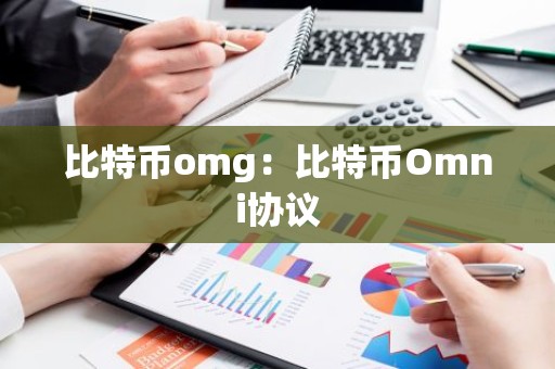 比特币omg：比特币Omni协议