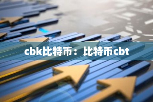 cbk比特币：比特币cbt