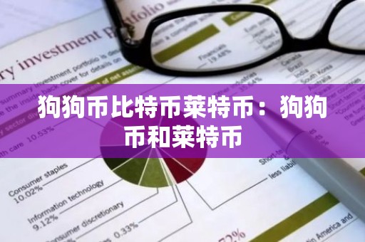 狗狗币比特币莱特币：狗狗币和莱特币