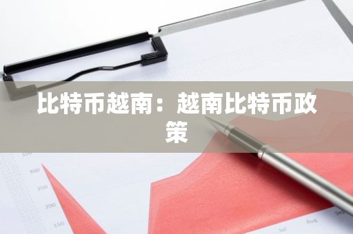 比特币越南：越南比特币政策