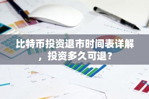 比特币投资退市时间表详解，投资多久可退？