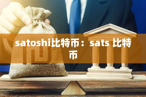 satoshi比特币：sats 比特币