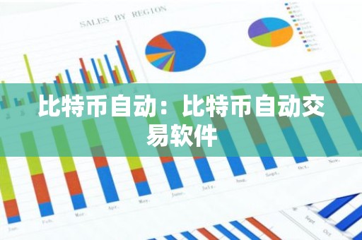 比特币自动：比特币自动交易软件
