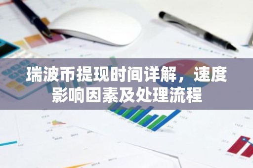 瑞波币提现时间详解，速度影响因素及处理流程