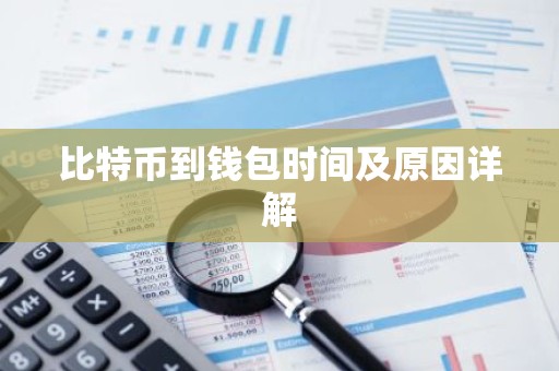 比特币到钱包时间及原因详解