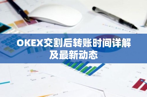 OKEX交割后转账时间详解及最新动态