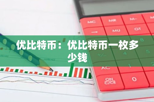 优比特币：优比特币一枚多少钱