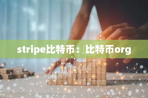 stripe比特币：比特币org