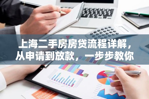 上海二手房房贷流程详解，从申请到放款，一步步教你轻松搞定！