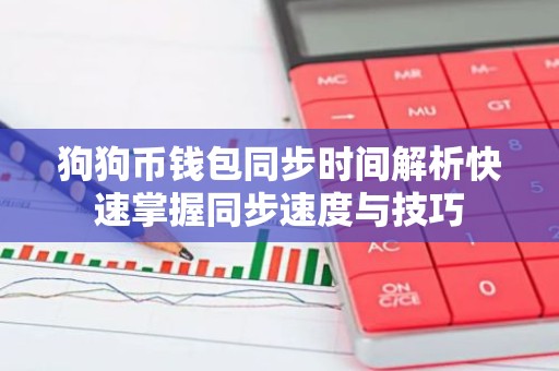 狗狗币钱包同步时间解析快速掌握同步速度与技巧