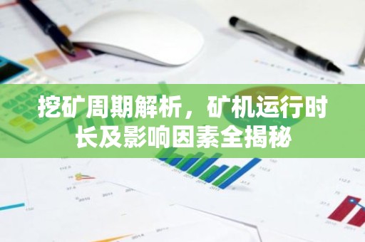 挖矿周期解析，矿机运行时长及影响因素全揭秘