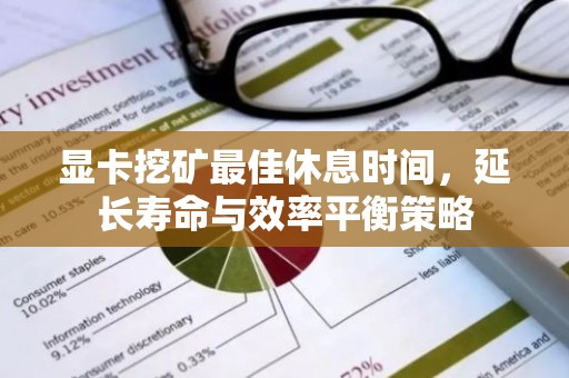 显卡挖矿最佳休息时间，延长寿命与效率平衡策略