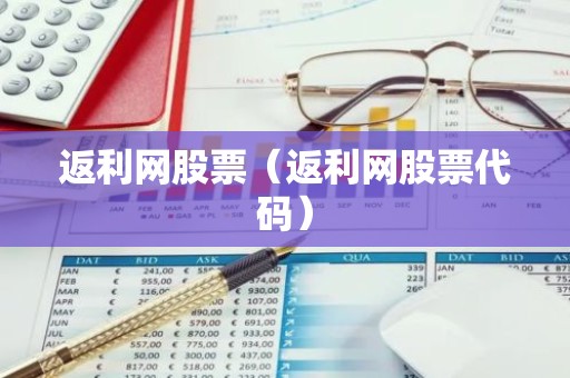 返利网股票（返利网股票代码）